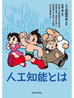 cover image of 人工知能とは